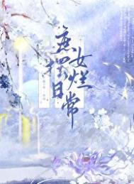 《庶女摆烂日常》封面