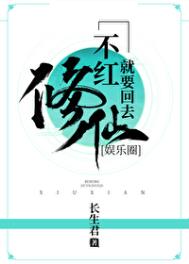 《不红就要回去修仙[娱乐圈]》封面