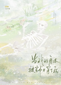 《当我的身体被穿书女穿了后》封面