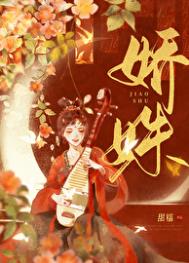 《娇姝》封面