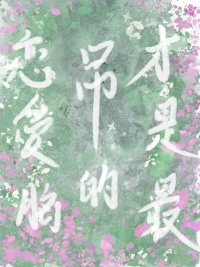 《恋爱脑才是最吊的[西幻]》封面