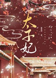 《重生成太子心尖宠》封面