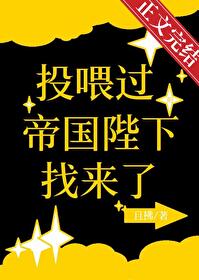 《投喂过的帝国陛下找来了》封面