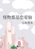 《怪物都是恋爱脑》封面