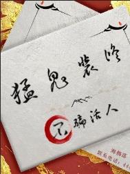 《猛鬼装修，不骗活人》封面