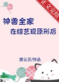 《神兽全家在综艺现原形后》封面