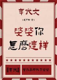 《婆婆你怎么这样[年代]》封面