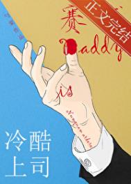 《冷酷上司是赛博Daddy》封面