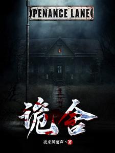 《诡舍》封面