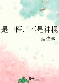 《是中医，不是神棍》封面