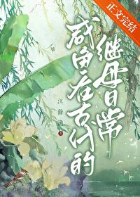 《咸鱼在古代的继母日常》封面