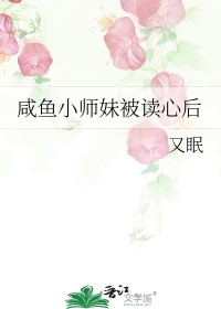《咸鱼小师妹被读心后》封面