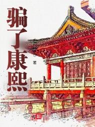 《骗了康熙》封面