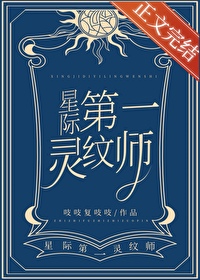 《第一灵纹师》封面