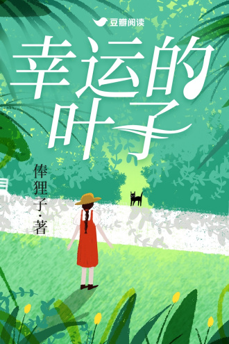 《幸运的叶子》封面