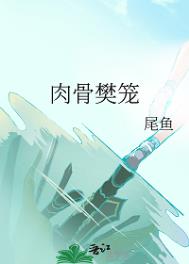 《肉骨樊笼》封面