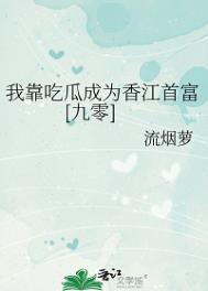 《我靠吃瓜成为香江首富[九零]》封面