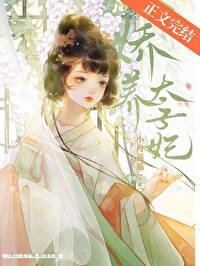 《娇养太子妃》封面