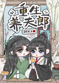 《重生养夫郎》封面