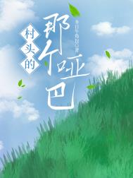 《村头的那个哑巴》封面