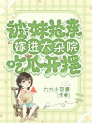 《被妹妹抢亲，嫁进大杂院吃瓜开摆》封面