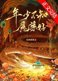 《年少不知魔尊好》封面
