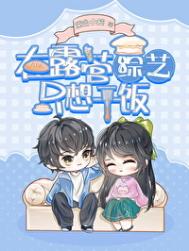 《绿茶在露营综艺只想干饭》封面