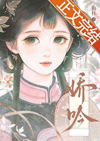 《娇吟》封面
