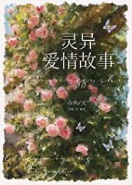 《和灵异故事男主he了》封面