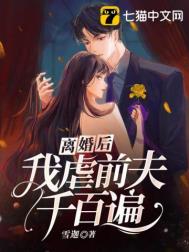 《离婚后，我虐前夫千百遍》封面