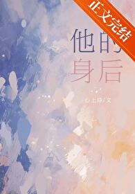 《他的身后[暗恋]》封面