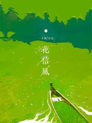 《花信风/解霜雨》封面