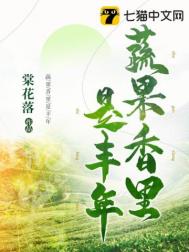 《蔬果香里是丰年》封面