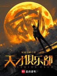 《天才俱乐部》封面