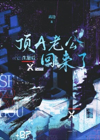 《生崽后顶A老公回来了》封面