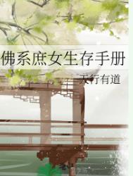 《佛系庶女生存手册》封面