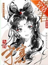 《魔尊他非要为我守寡》封面