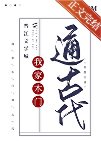 《我家木门通古代》封面