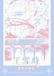《下雪时，我们会相爱》封面