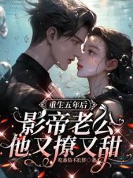 《重生五年后，影帝老公他又撩又甜》封面