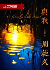 《与我周旋久》封面