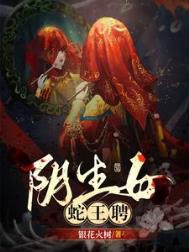 《阴生女，蛇王聘》封面