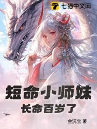 《短命小师妹长命百岁了》封面
