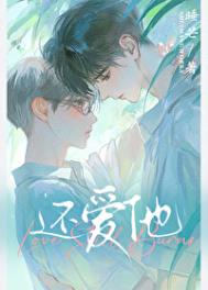 《还爱他！》封面