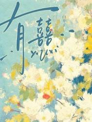 《有囍》封面