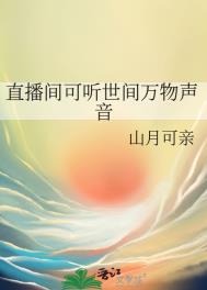 《直播间可听世间万物声音》封面