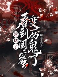 《起猛了，看到闺蜜变厉鬼了》封面