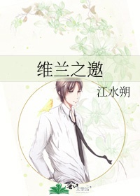 《维兰之邀》封面