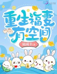 《重生福妻有空间》封面