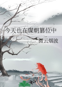 《今天也在谋朝篡位中》封面